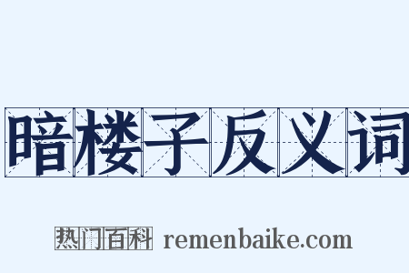 暗楼子反义词是什么意思的图片